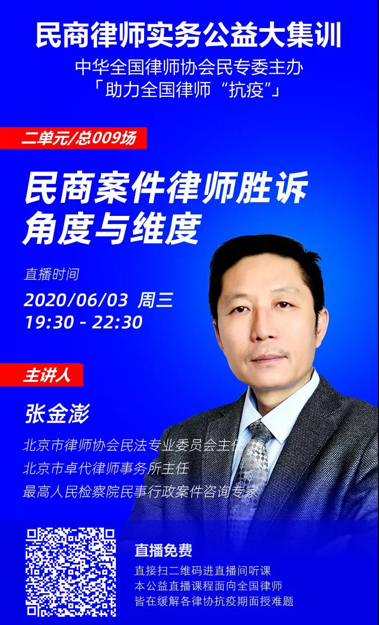 全国律协民商律师实务公益大集训3