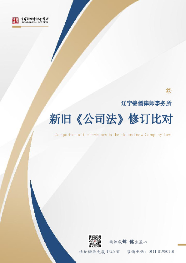 【锦儒律师】新旧《公司法》修订比对(2)_1