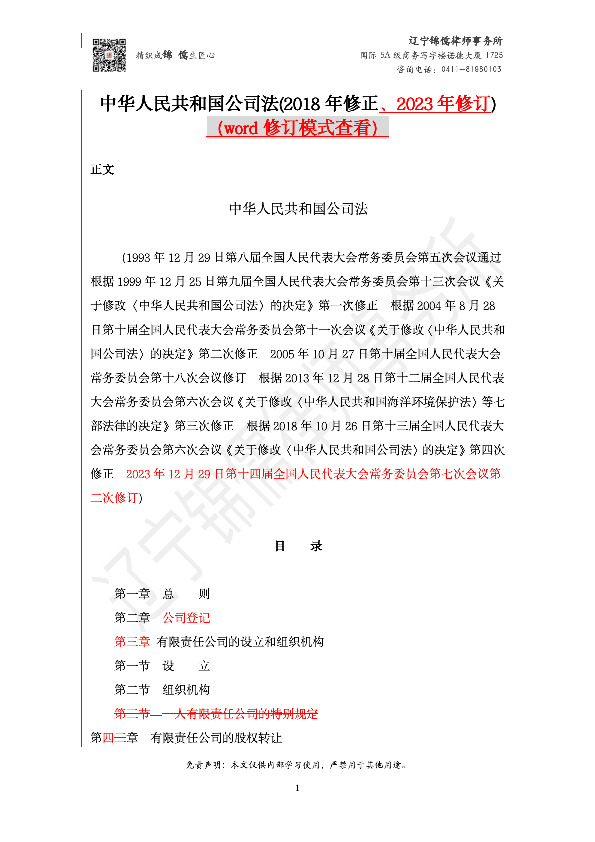 【锦儒律师】新旧《公司法》修订比对(2)_2