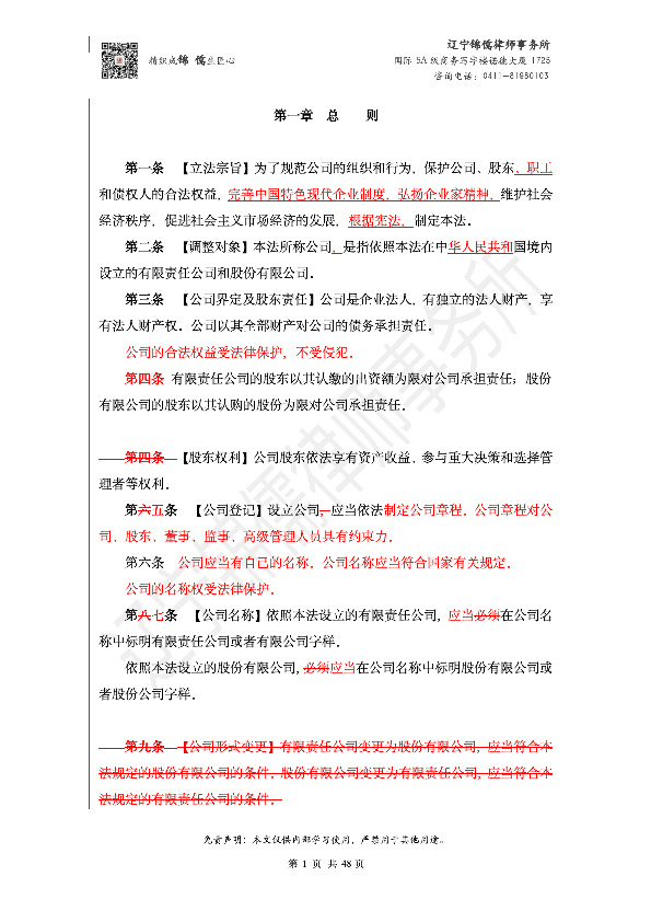 【锦儒律师】新旧《公司法》修订比对(2)_4