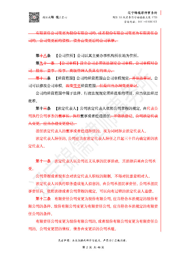 【锦儒律师】新旧《公司法》修订比对(2)_5