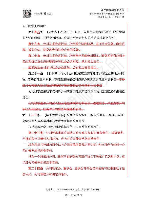 【锦儒律师】新旧《公司法》修订比对(2)_7