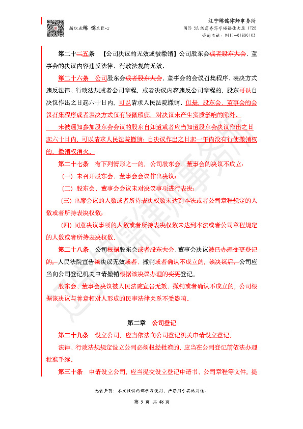 【锦儒律师】新旧《公司法》修订比对(2)_8