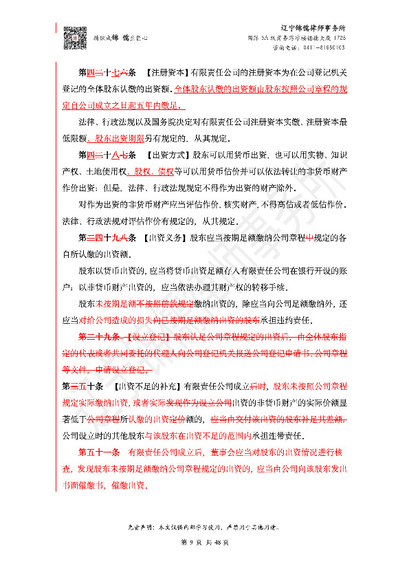 【锦儒律师】新旧《公司法》修订比对(2)_12