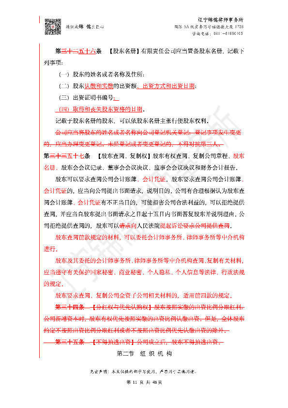 【锦儒律师】新旧《公司法》修订比对(2)_14