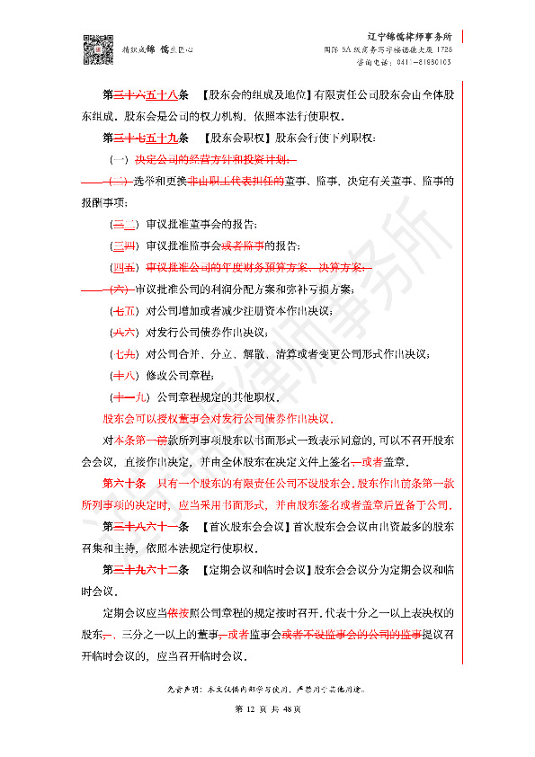 【锦儒律师】新旧《公司法》修订比对(2)_15