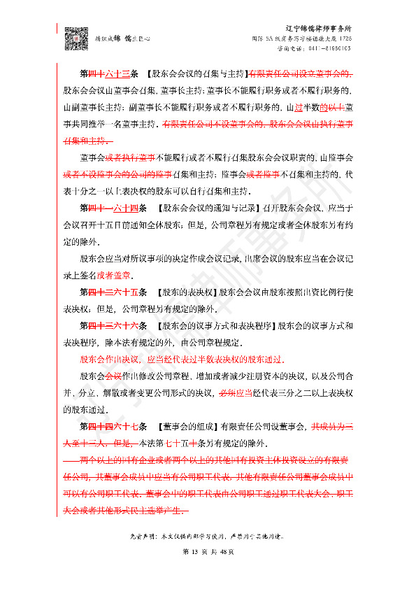 【锦儒律师】新旧《公司法》修订比对(2)_16