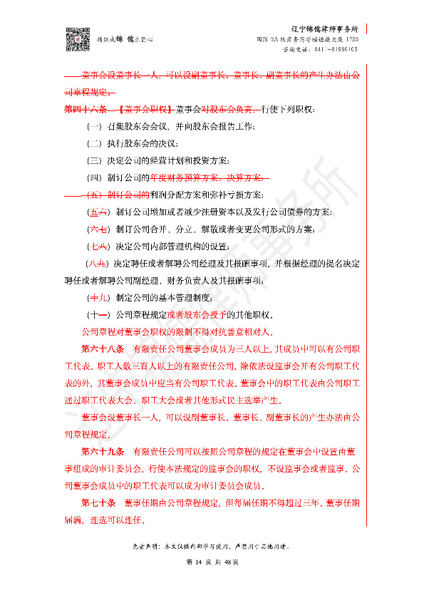 【锦儒律师】新旧《公司法》修订比对(2)_17