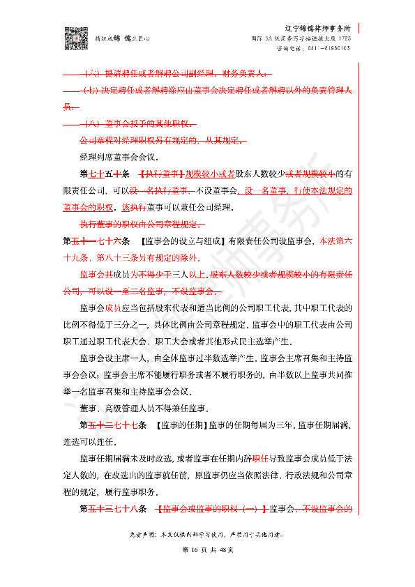 【锦儒律师】新旧《公司法》修订比对(2)_19