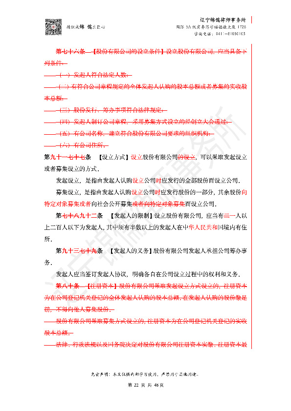 【锦儒律师】新旧《公司法》修订比对(2)_25