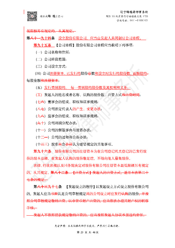 【锦儒律师】新旧《公司法》修订比对(2)_26