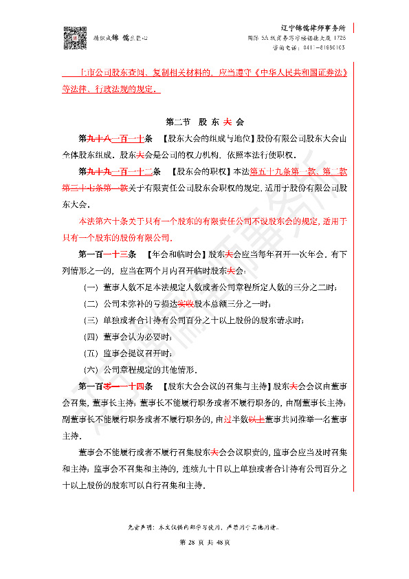 【锦儒律师】新旧《公司法》修订比对(2)_31
