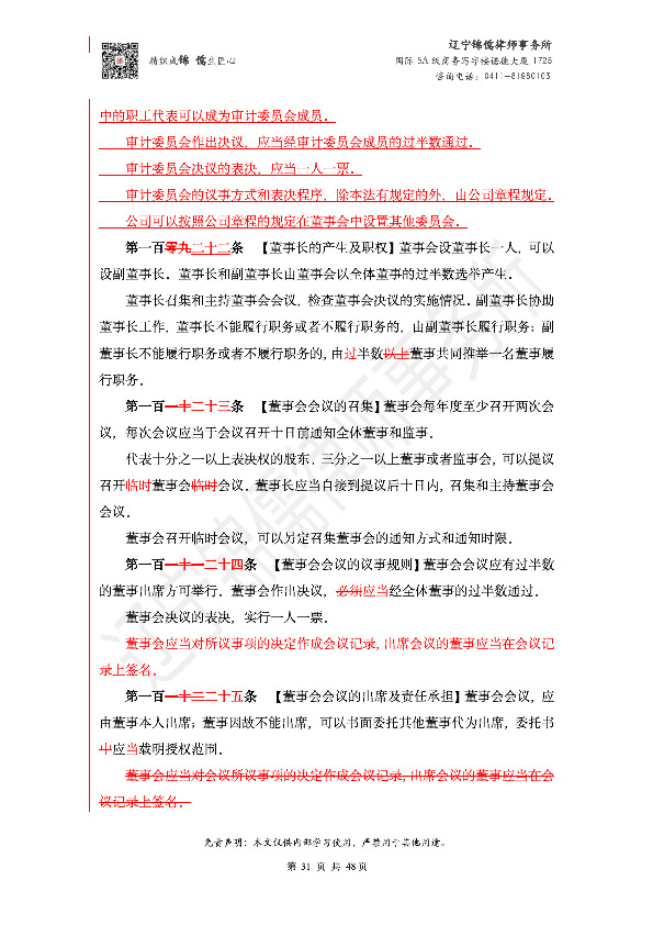 【锦儒律师】新旧《公司法》修订比对(2)_34