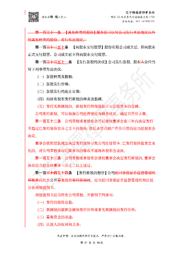 【锦儒律师】新旧《公司法》修订比对(2)_40