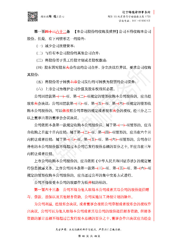 【锦儒律师】新旧《公司法》修订比对(2)_43