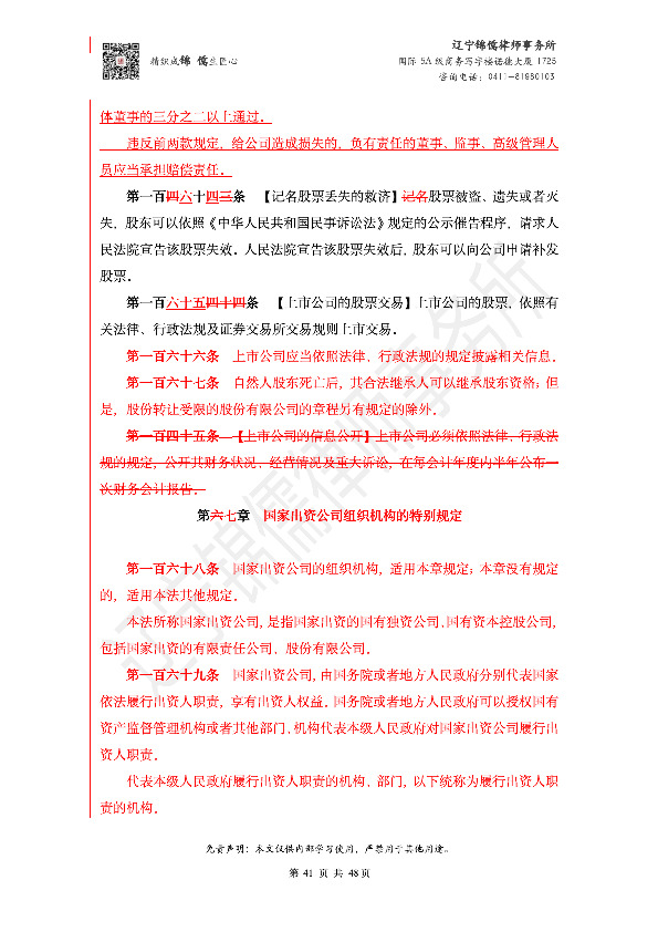 【锦儒律师】新旧《公司法》修订比对(2)_44