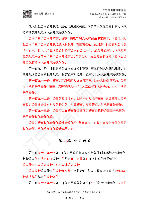 【锦儒律师】新旧《公司法》修订比对(2)_49