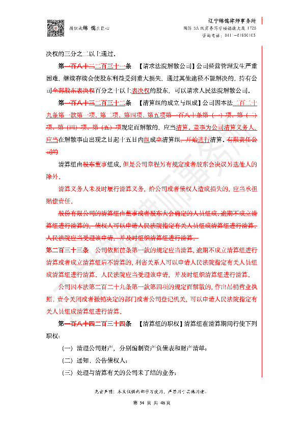 【锦儒律师】新旧《公司法》修订比对(2)_57