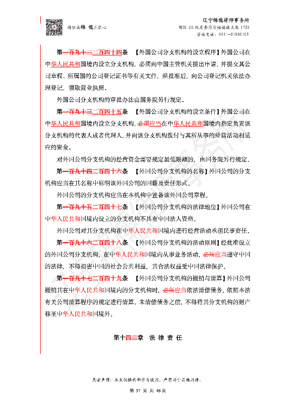 【锦儒律师】新旧《公司法》修订比对(2)_60