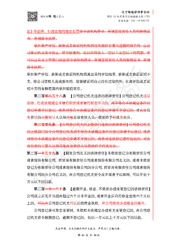 【锦儒律师】新旧《公司法》修订比对(2)_63