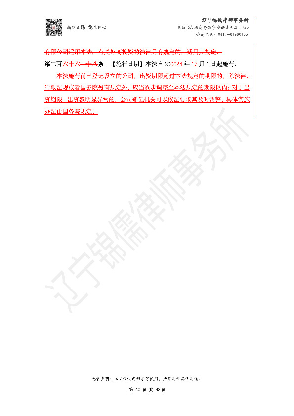 【锦儒律师】新旧《公司法》修订比对(2)_65