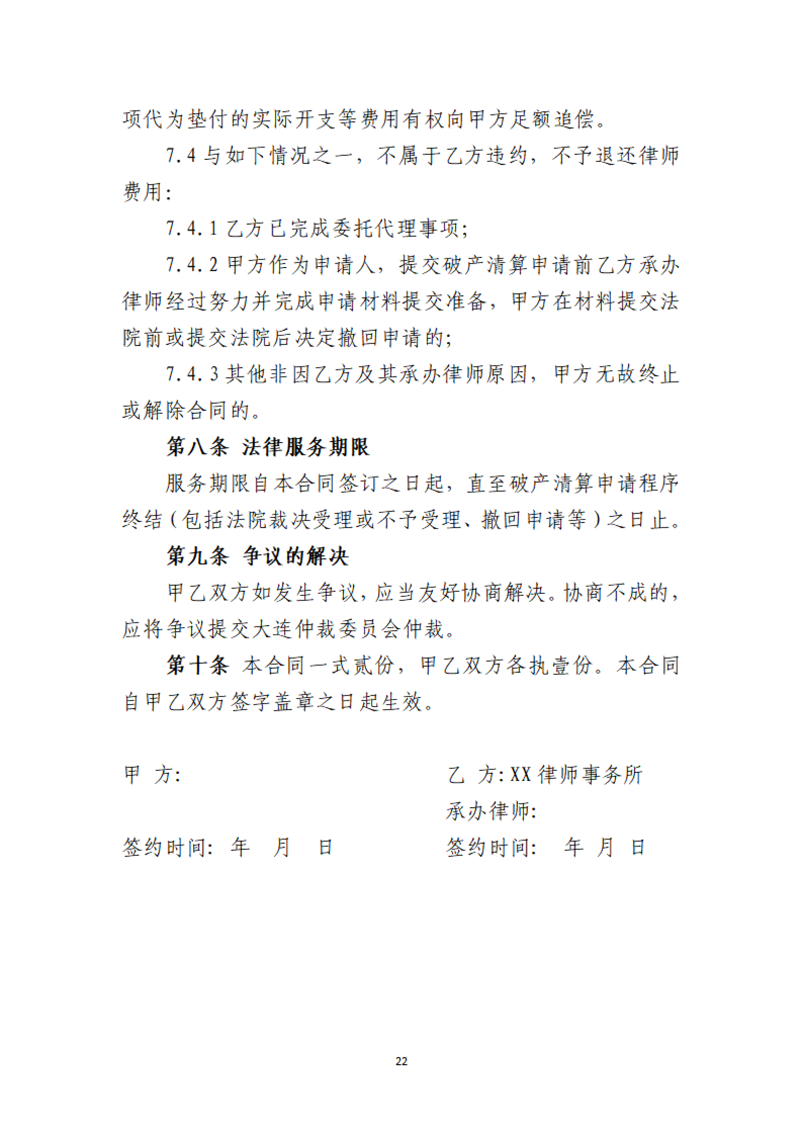 定稿-大连市律协承办破产清算申请业务操作指引(1)(1)_22