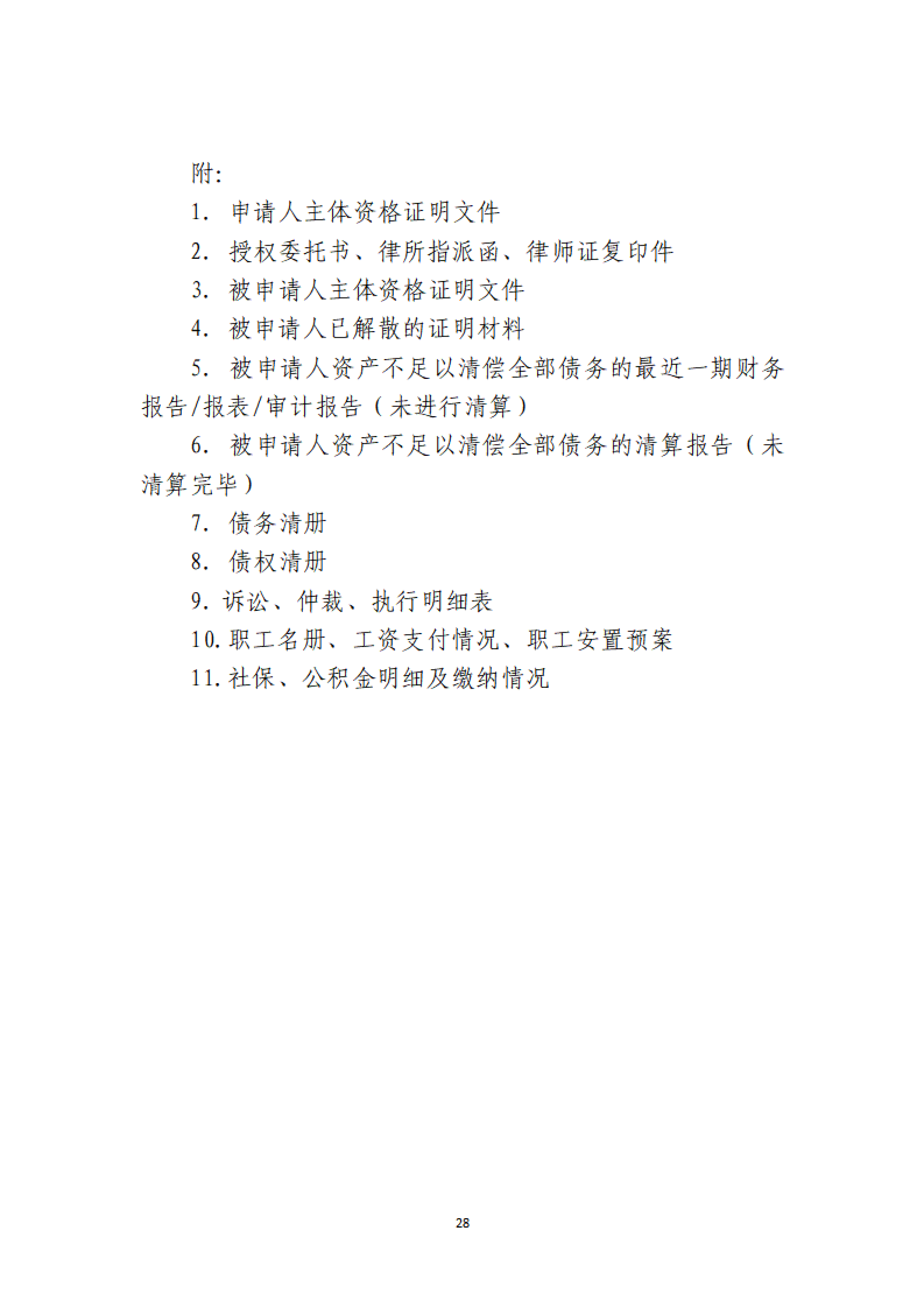 定稿-大连市律协承办破产清算申请业务操作指引(1)(1)_28
