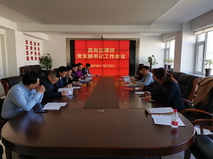 西岗区律师党支部书记工作会议_副本