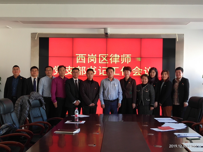 西岗区律师党支部书记工作会议1_副本