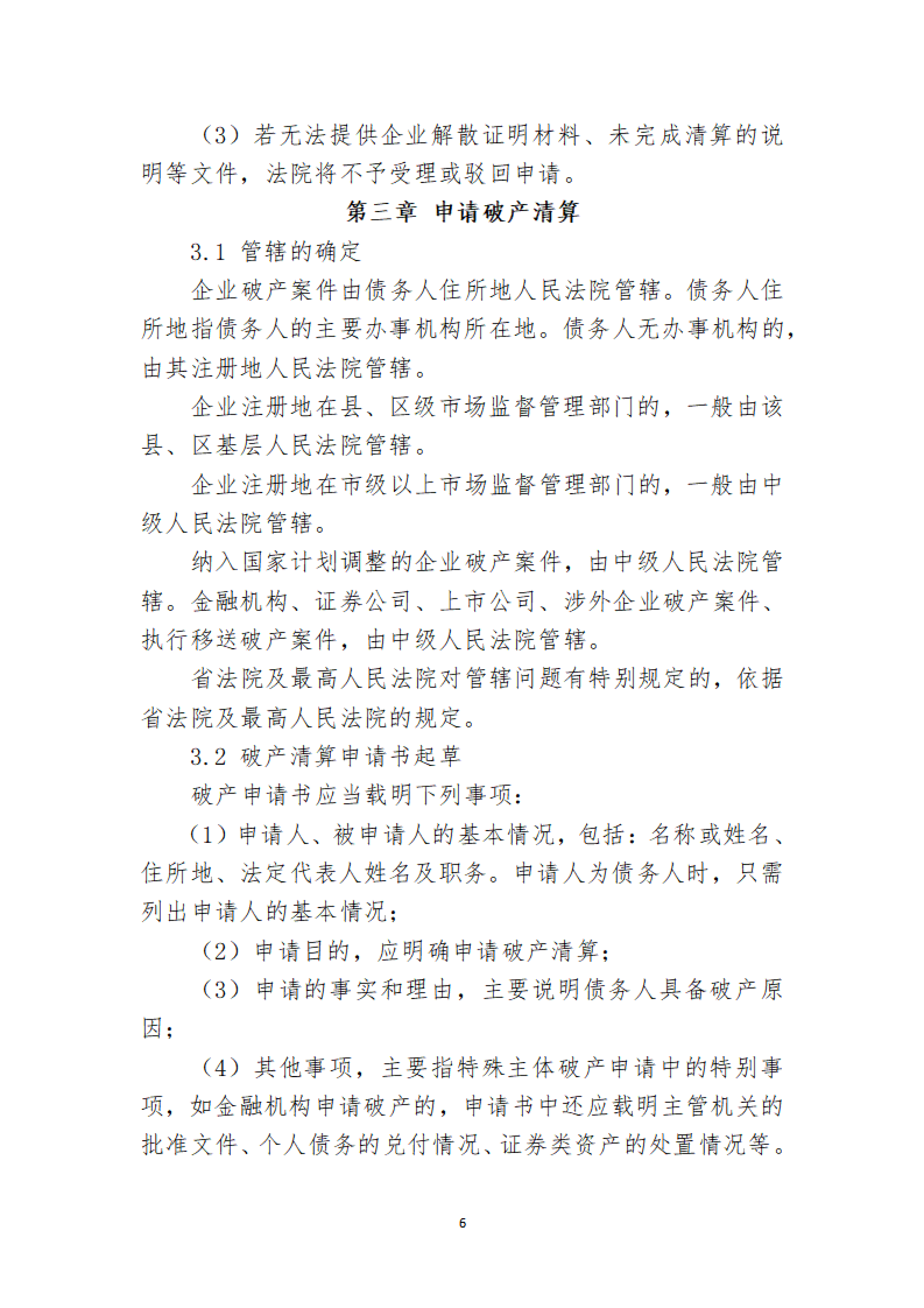 定稿-大连市律协承办破产清算申请业务操作指引(1)(1)_06