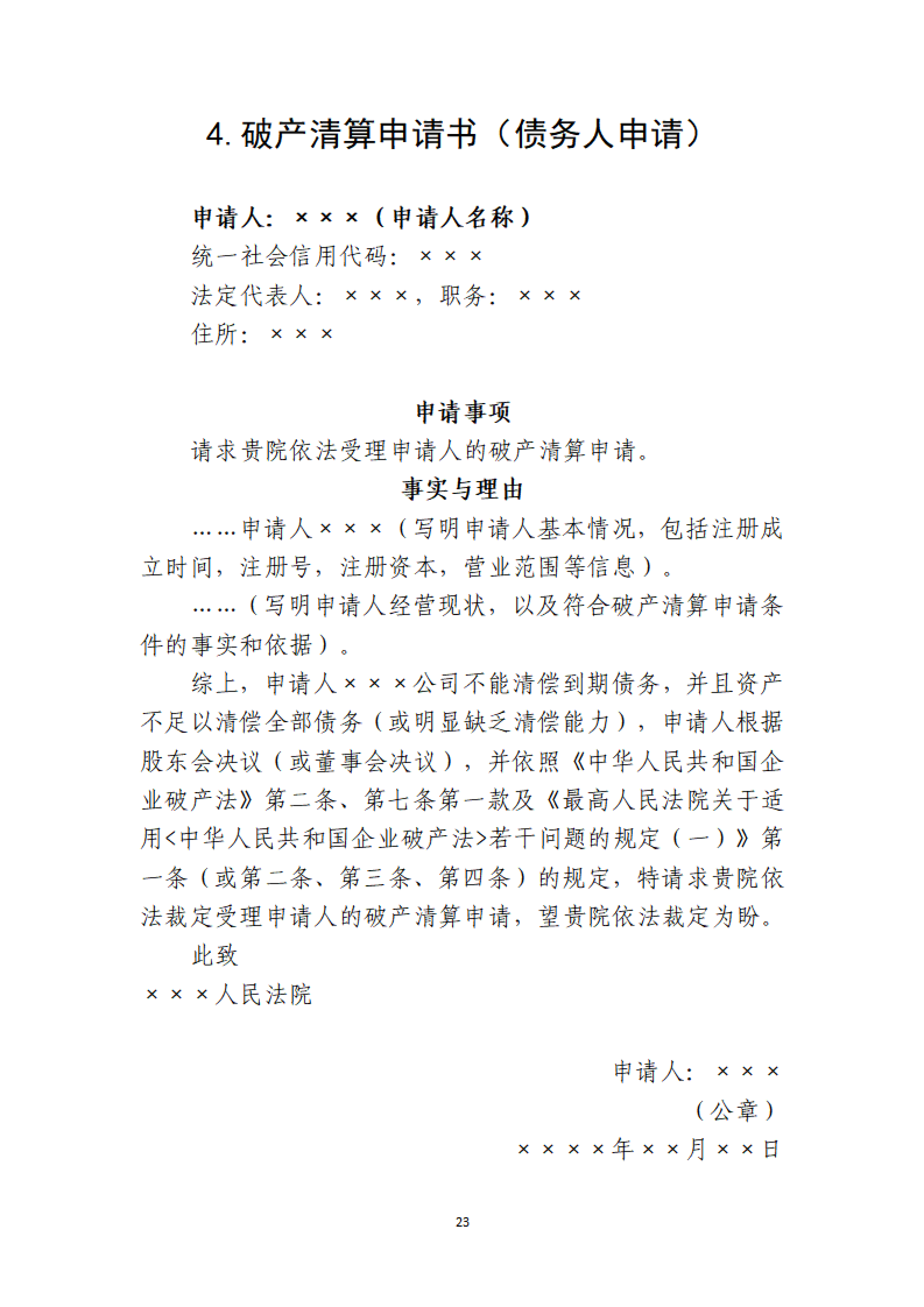 定稿-大连市律协承办破产清算申请业务操作指引(1)(1)_23