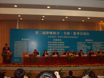 第二届律师协会（全国）监事会论坛现场